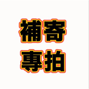 客戶專下補拍專用鏈接 差價 給顧客補寄   給顧客補寄 差價 漏發補寄 補拍專用鏈接