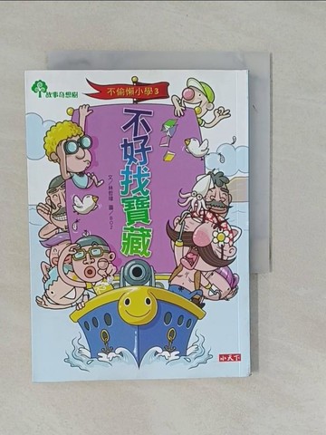 【書寶二手書T1／兒童文學_YFQ】不偷懶小學3：不好找寶藏_林哲璋