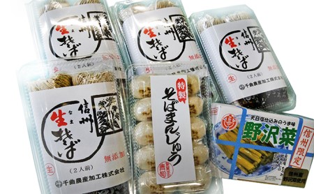 信州生(なま)そば・そばまんじゅう・野沢菜漬けセット