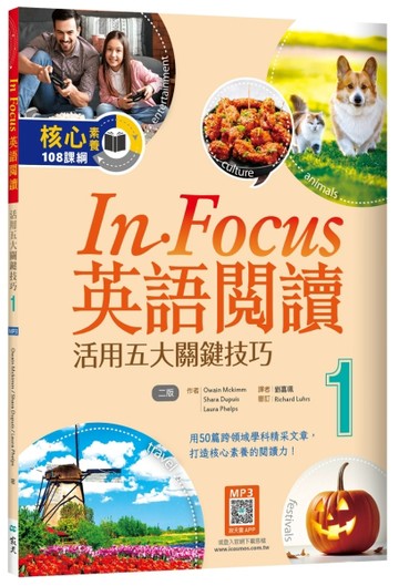 In Focus英語閱讀 1：活用五大關鍵技巧 （16K）【二版】【TAAZE讀冊生活】