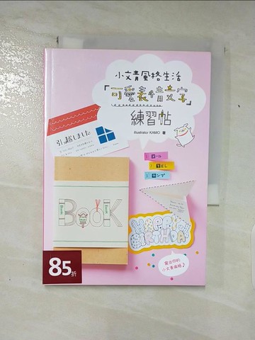 【書寶二手書T5／藝術_AA2】可愛表情文字練習帖：小文青風格生活_illustrator KAMO,  鍾佩純