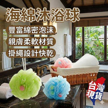 【台灣現貨！】海綿沐浴球 超柔沐浴海綿 洗澡必備 海綿沐浴花 洗浴球 浴擦 沐浴球 沐浴用品 繽紛 起泡