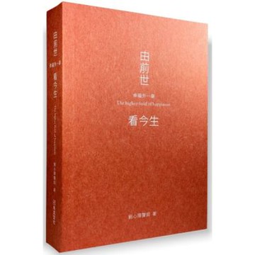 由前世看今生：幸福外一章【城邦讀書花園】