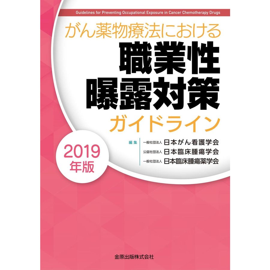 がん薬物療法における職業性曝露対策ガイドライン 2019年版