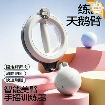 【360°智能搖臂】呼啦圈 健身圈 瘦腰圈 手臂訓練器 麒麟臂天鵝臂 可調節負重 家用健身器材 女士塑形燃脂