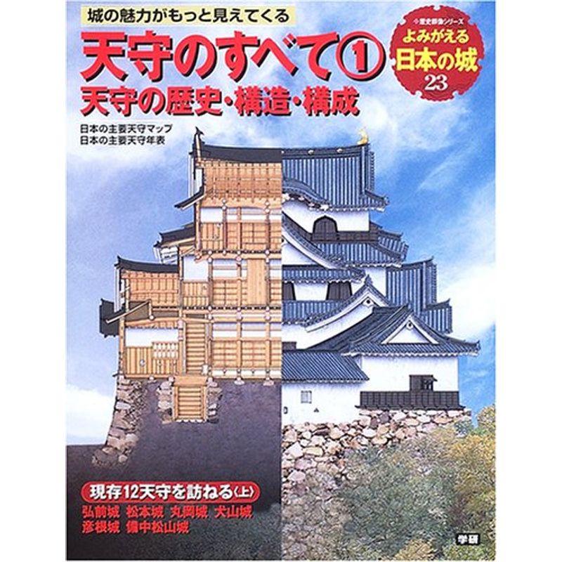 よみがえる日本の城 (23) 天守のすべて（1）天守の歴史・構造・構成(歴史群像シリーズ)