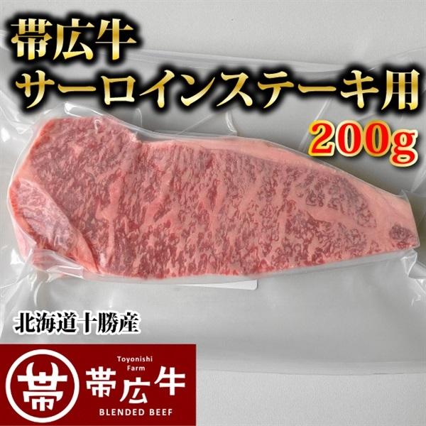 帯広牛サーロインステーキ200g　トヨニシファーム　冷凍 国産牛　国内産　北海道帯広産　贈り物