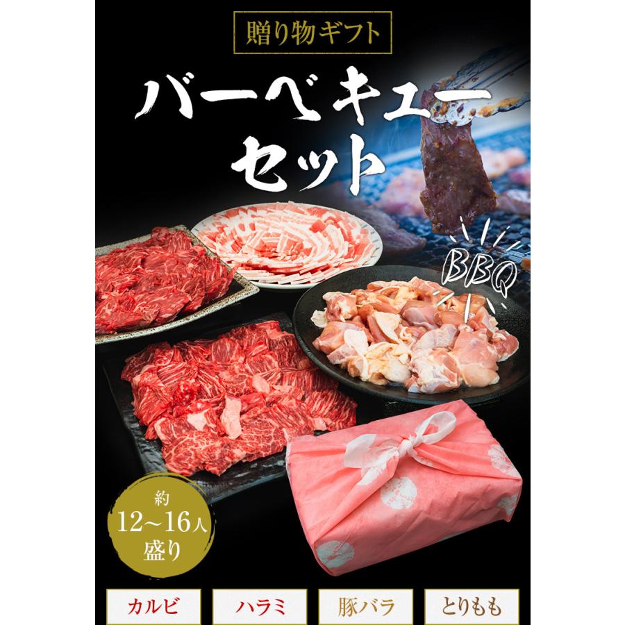 ギフト お中元 御中元 バーベキューセット 12-16人盛 BBQ 焼肉セット カルビ ハラミ 豚バラ とりもも 3.2kg 御歳暮 お歳暮 化粧箱