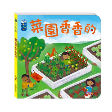 【華碩文化】菜園香香的︱STEAM教養遊戲繪本