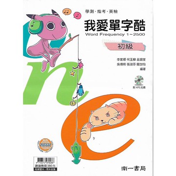 南一 (學測/指考/英檢) 高中英文 我愛單字酷 (初級 中級 高級)