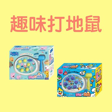 [說書客] 趣味打地鼠: 粉紅豬小妹 / 碰碰狐 京甫 手眼協調 強化手部肌肉 感官發展 有趣
