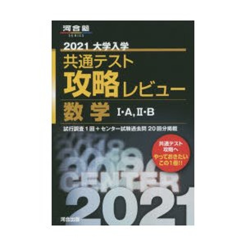 2021　大学入学共通テスト攻略レビュー数学1・A，2・B　試行調査1回＋センター試験過去問20回分掲載　LINEショッピング