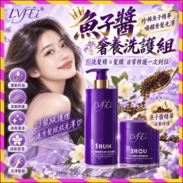 現貨🚀海德老師推薦💯正品 LVFEI魚子醬洗發水奢護組合 洗發精 發膜 蓬松控油 去屑止癢 滋潤柔順發絲 光澤蓬松