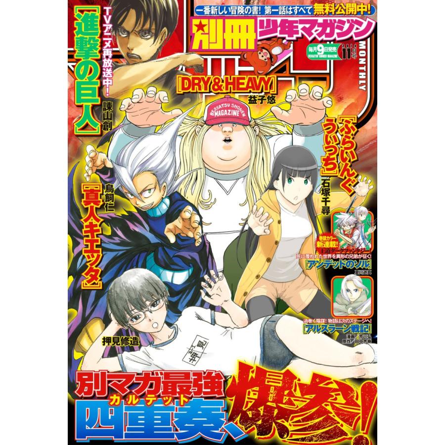 別冊少年マガジン 2014年11月号 [2014年10月9日発売] 電子書籍版   週刊少年マガジン編集部