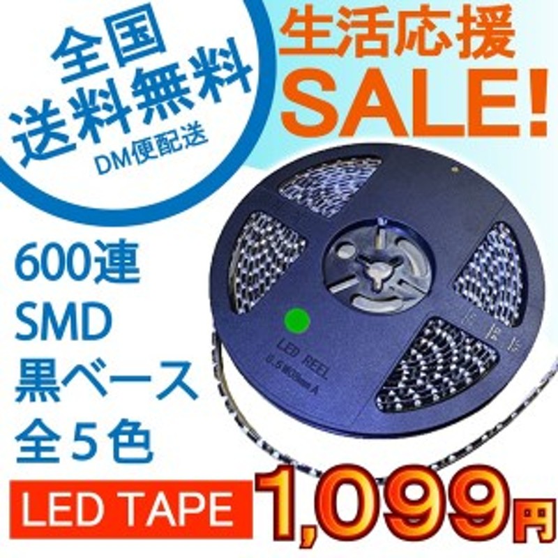 特売セール LEDテープ 黒ベース 5m 600連SMD 正面発光 12V 防水 全5色から e-auto fun[M便 1/2] 通販  LINEポイント最大4.0%GET | LINEショッピング