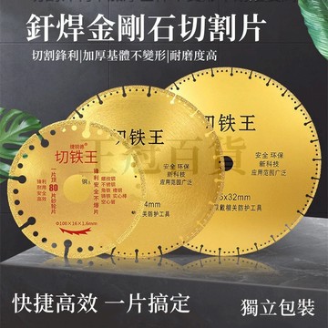 台灣現貨🌈金屬切割片 金剛石鋸片 切割片 釺焊切鐵片 角磨機切鐵王 鋸片 切鐵王 鋸片 釺焊多功能金屬切鐵片