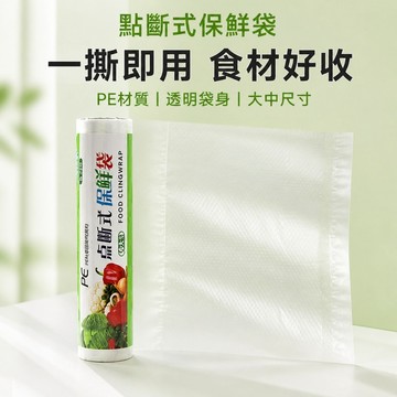 保鮮袋 食品保鮮袋 斷點式保鮮袋 食材分裝袋 冷藏保鮮袋 蔬菜保鮮袋 水果保鮮袋 肉品分裝袋 捲筒保鮮袋