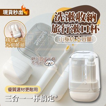 隔日🚚 三合一旅行漱口杯 牙刷收納盒 電動牙刷收納盒 旅行漱口杯 便攜式旅行牙刷杯 洗漱杯 漱口杯 牙具杯 刷牙杯 牙刷