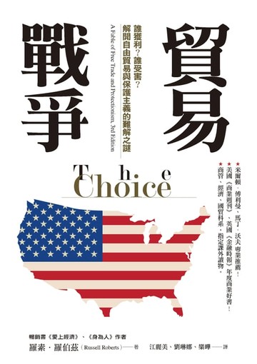 【電子書】貿易戰爭：誰獲利？誰受害？解開自由貿易與保護主義的難解之謎