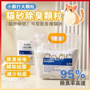 現貨+隔日到貨🤞貓砂除臭 貓砂盆除臭 貓砂除臭顆粒 貓砂盆專用 寵物除臭 小蘇打顆粒 貓砂除臭粉 貓砂伴侶 貓砂除味神器