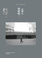 再會吧！公共人[二手書_普通]