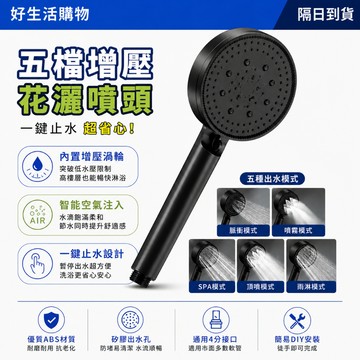 隔日到貨 蓮蓬頭 增壓花灑 淋浴花灑 噴頭手持花灑 5檔強增 增壓淋浴花灑 家用蓬蓬頭 加壓蓬蓬頭 沐浴花灑 大出水花灑