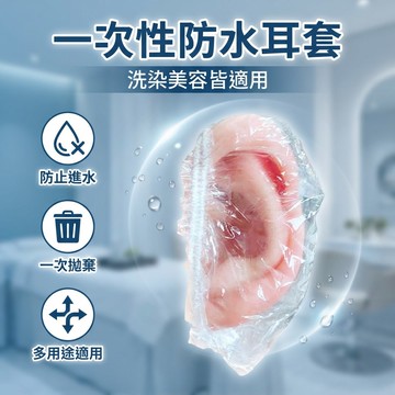 【台灣現貨】染髮耳套 一次性耳套 染髮保護耳套 耳罩