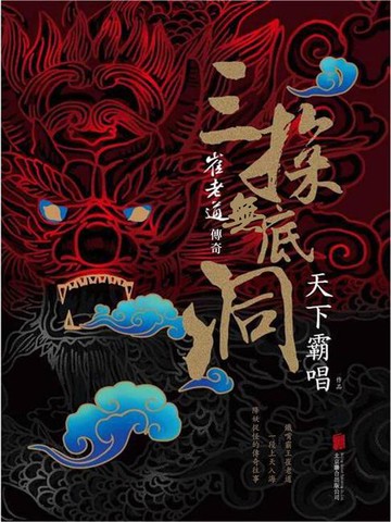 【電子書】崔老道傳奇：三探無底洞