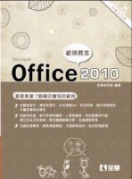 Office 2010範例教本（含Word、Excel、PowerPoint）[二手書_良好]