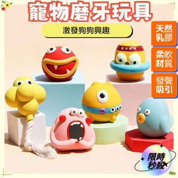 🌈全網最低 怪獸造型磨牙玩具 乳膠磨牙玩具 耐咬磨牙 寵物髮聲玩具 狗玩具耐咬 發聲玩具 磨牙玩具 寵物玩具 寵物磨牙