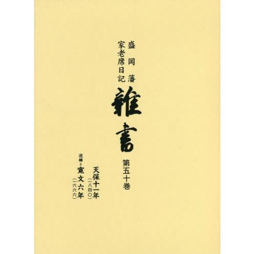 [本 雑誌] 盛岡藩家老席日記 雑書  50 盛岡市教育委員会 編集