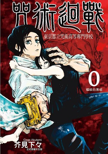 咒術迴戰 0: 東京都立咒術高等專門學校/芥見下々 eslite誠品