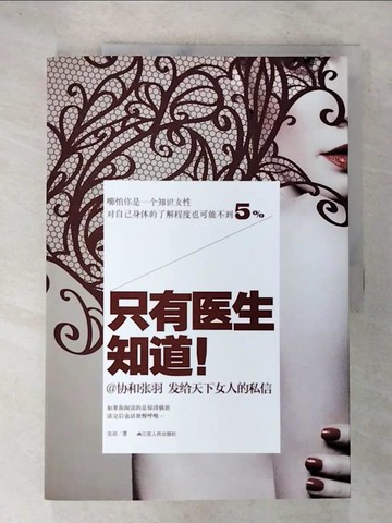 【書寶二手書T2／醫療_UOL】只有醫生知道！_簡體_張羽