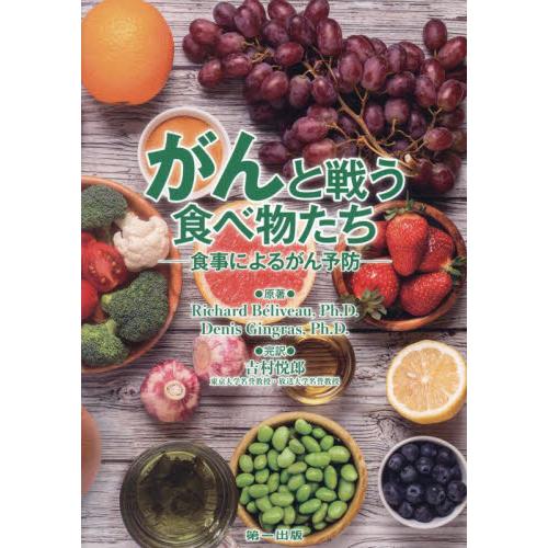 がんと戦う食べ物たち 食事によるがん予防