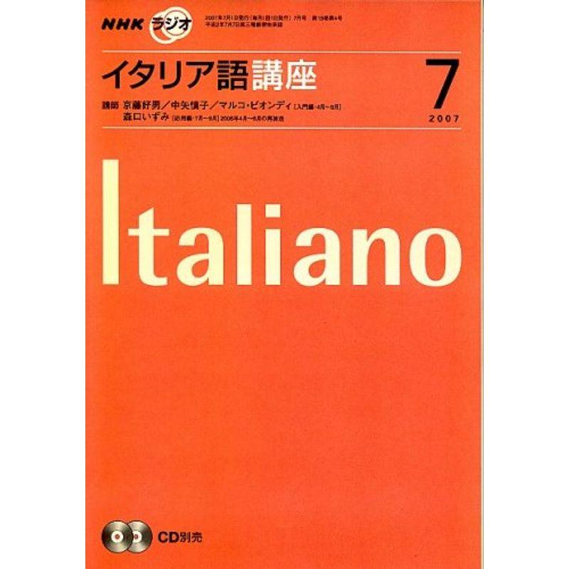 NHK ラジオイタリア語講座 2007年 07月号 雑誌