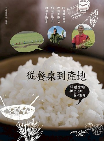 【電子書】從餐桌到產地：發現食物與土地的美好真味