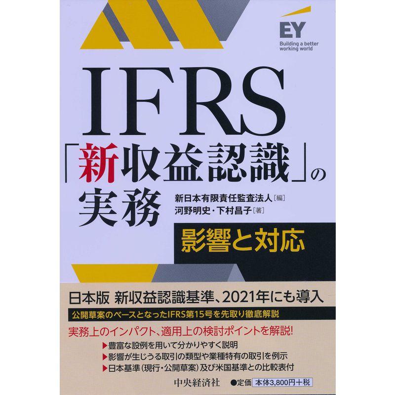 IFRS「新収益認識」の実務 (Building a better working world)