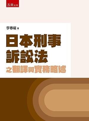 日本刑事訴訟法之翻譯與實務略述 (1版) 李春福 2020 五南