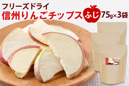 フリーズドライ信州りんごチップスふじ75g×3袋《アスザックフーズ株式会社》ノンフライおやつ、お菓子、着色料・香料不使用