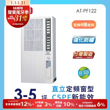 SAMPO聲寶 3-5坪 4級定頻直立式窗型冷氣 AT-PF122 ★含基本安裝+舊機回收★