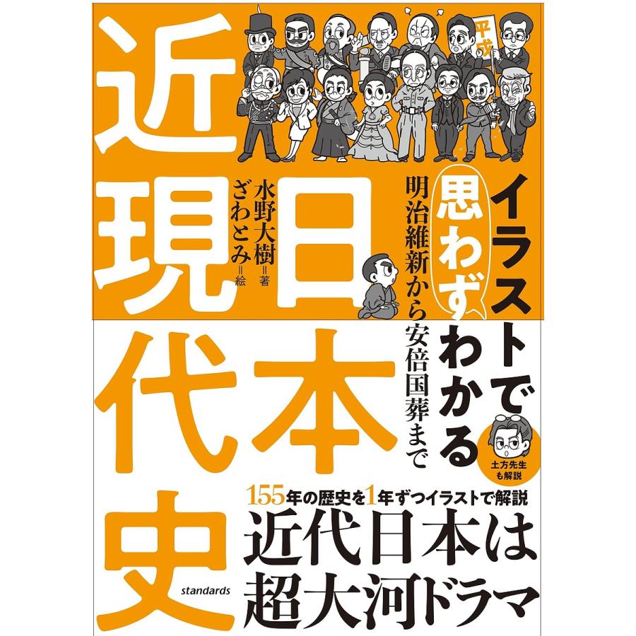 イラストで思わずわかる日本近現代史