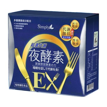 Simply 新普利 超濃代謝夜酵素錠EX PLUS (0.7g 70顆/盒) - 嚴選66種蔬果酵素 幫助入睡 促進代謝  1盒