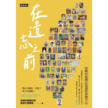 在遺忘之前_Readmoo 讀墨電子書