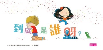 到底是誰呀？[二手書_良好]