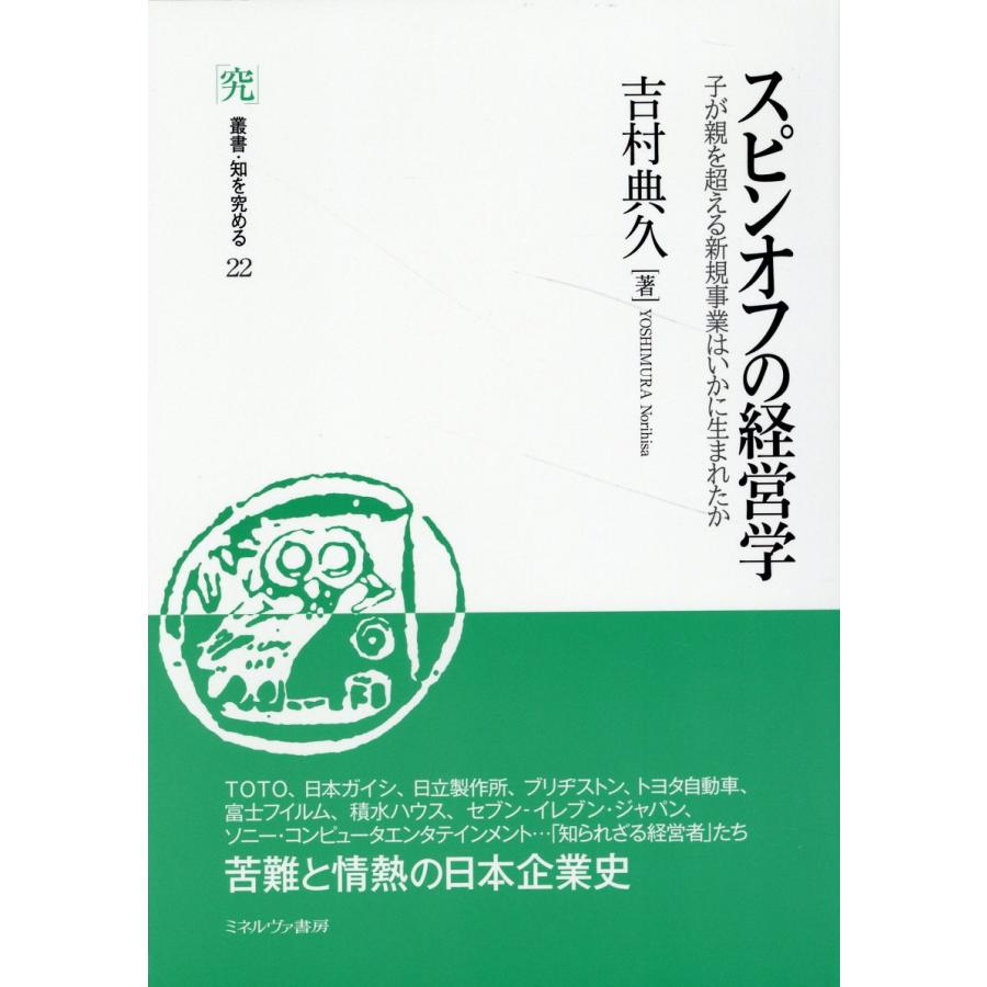 スピンオフの経営学 子が親を超える新規事業はいかに生まれたか