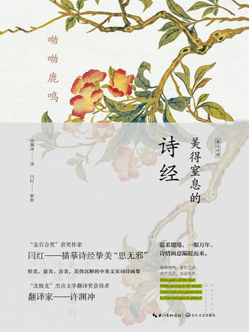 【電子書】呦呦鹿鸣：美得窒息的诗经（英汉对照）
