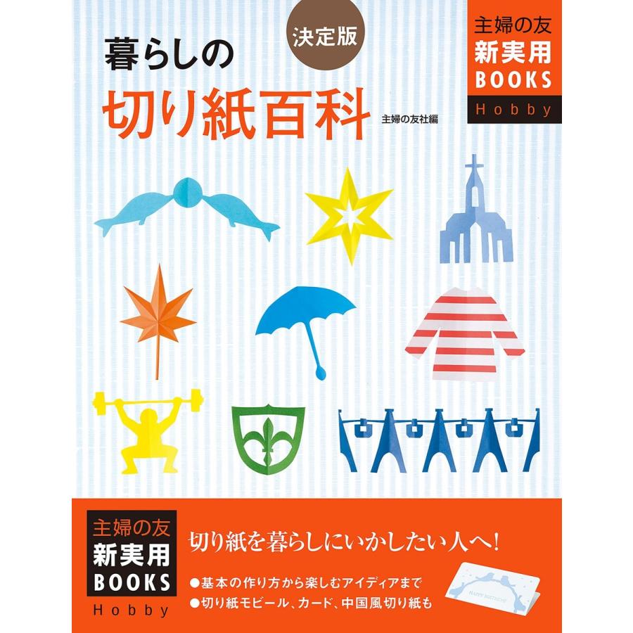 決定版 暮らしの切り紙百科 電子書籍版   主婦の友社