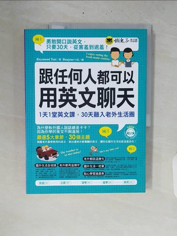 【書寶二手書T9／語言學習_ZQX】跟任何人都可以用英文聊天_Raymond Tsai