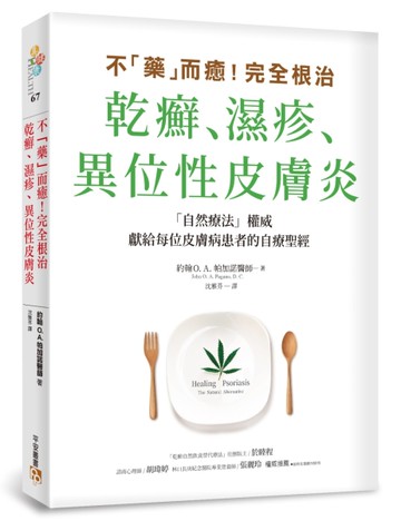不「藥」而癒！完全根治乾癬、濕疹、異位性皮膚炎：為什麼乾癬、濕疹一直治不好？關鍵就在「
