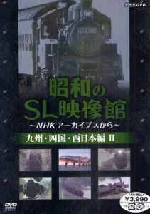 DVD 昭和のSL映像館 九州・四国 [その他]